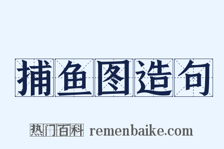 捕鱼图造句是什么意思的图片